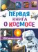 Первая книга о космосе. 1000 фотографий