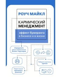 Кармический менеджмент: эффект бумеранга в бизнесе и в жизни