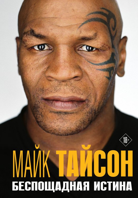Автобиография великого человека Майк Тайсон. Беспощадная истина