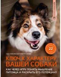 Ключ к характеру вашей собаки. Как через игру понять мышление питомца и раскрыть его потенциал