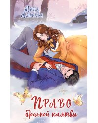 Право брачной клятвы