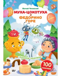 Наклейки Муха-Цокотуха, Федорино горе. Сказки Корнея Чуковского
