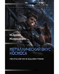 Металлический вкус космоса (сборник)