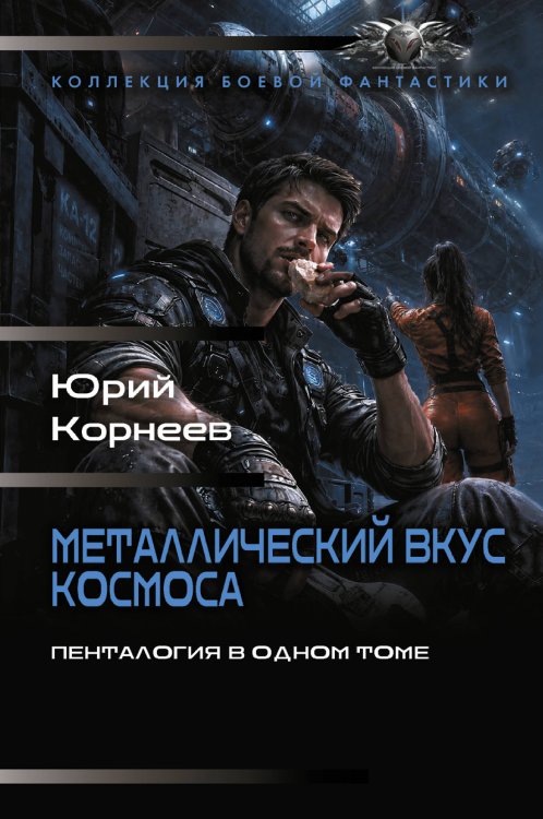 Обложка книги «Металлический вкус космоса (сборник)» — Корнеев Юрий, ISBN 9785171893002