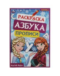 Магия льда. Раскраска. Азбука. Прописи. 145х210мм. Скрепка. 8 стр. Умка в кор.100шт