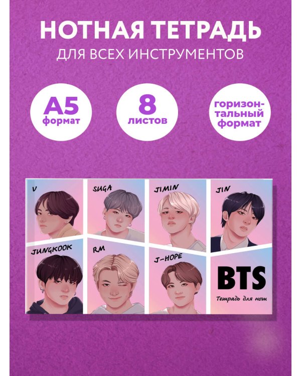 Тетрадь для нот. BTS (8 л., А5, горизонтальная, скрепка)