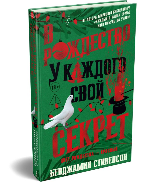 В Рождество у каждого свой секрет