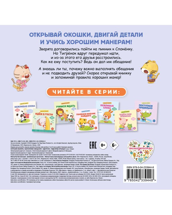 Дополнительное изображение книги «Хорошие манеры. Выполняем обещания»