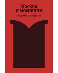 Москва и москвичи