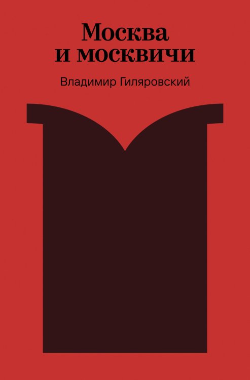Москва и москвичи