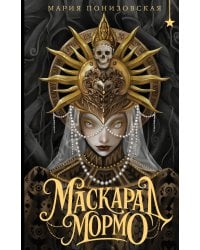 Маскарад Мормо