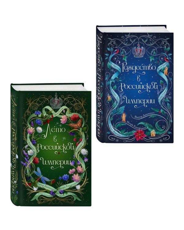 Дополнительное изображение книги «Комплект из 2-х книг. Лето в Российской империи + Рождество в Российской империи»