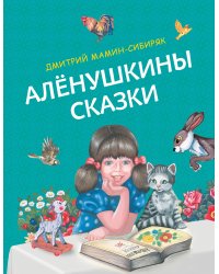 Алёнушкины сказки (ил. Ек. и Ел. Здорновых)