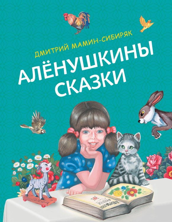 Русские сказки (новое оформление) Алёнушкины сказки (ил. Ек. и Ел. Здорновых)