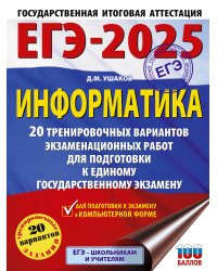 ЕГЭ-2025. Информатика. 20 тренировочных вариантов экзаменационных работ для подготовки к единому государственному экзамену