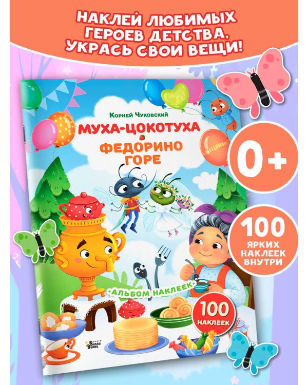 Наклейки Муха-Цокотуха, Федорино горе. Сказки Корнея Чуковского