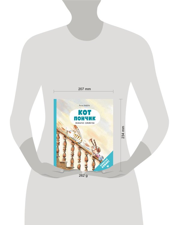 Кот Пончик. Мохнатое семейство