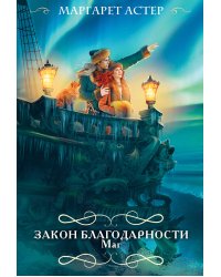 Закон Благодарности. Маг