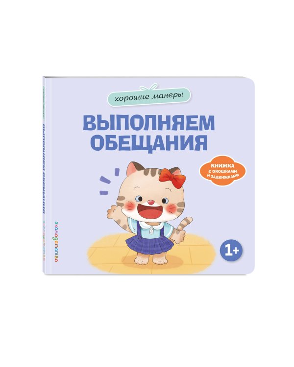 Дополнительное изображение книги «Хорошие манеры. Выполняем обещания»