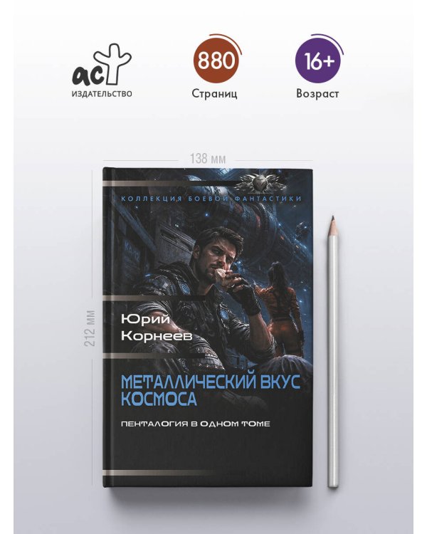 Дополнительное изображение книги «Металлический вкус космоса (сборник)»