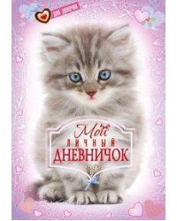 Котенок. Дневничок