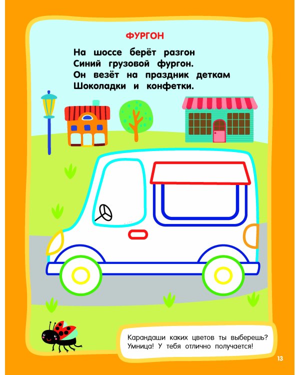 Машинки. Раскраски с широким контуром