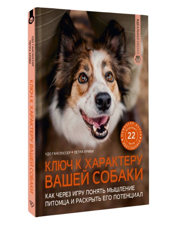 Ключ к характеру вашей собаки. Как через игру понять мышление питомца и раскрыть его потенциал