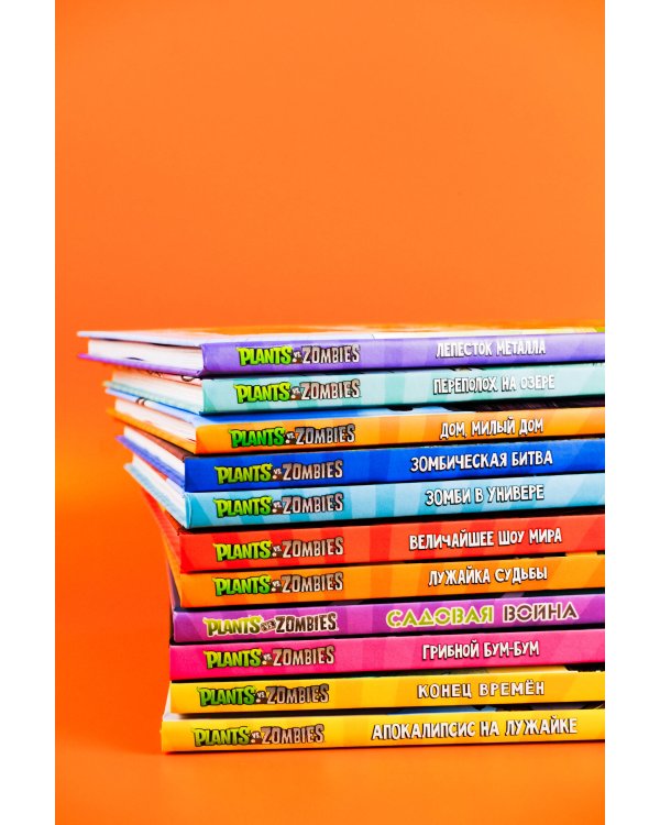 Растения против зомби. Конец времён