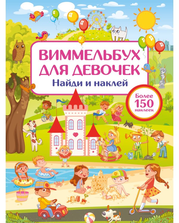 Виммельбух для девочек. Найди и наклей