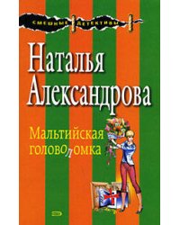 Мальтийская головоломка