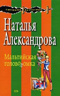 Обложка книги «Мальтийская головоломка» — Александрова Наталья Николаевна, ISBN 9785699301331