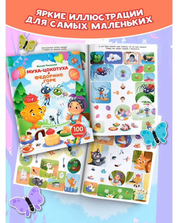 Наклейки Муха-Цокотуха, Федорино горе. Сказки Корнея Чуковского