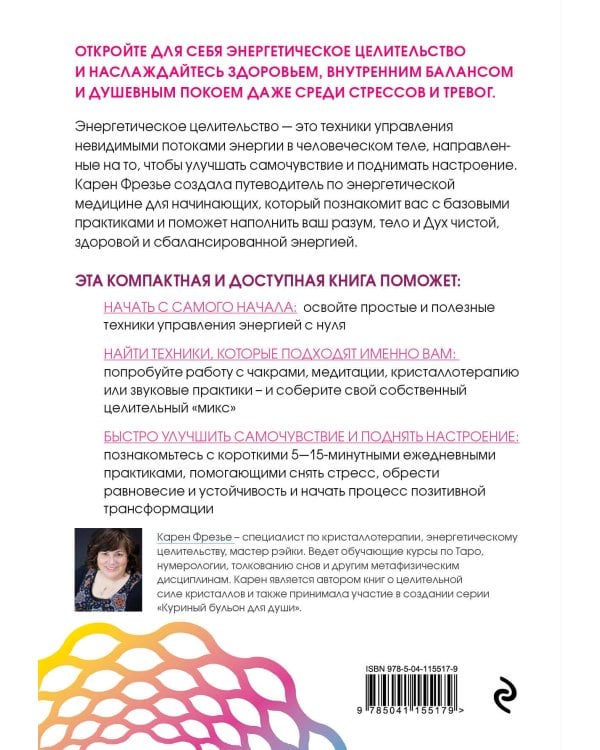 Исцеляющая сила энергии. Простые практики, чтобы вернуть здоровье телу, разуму и Духу