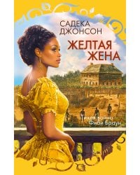 Желтая жена