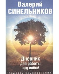 Радость самопознания. Дневник для работы над собой. Не использовать