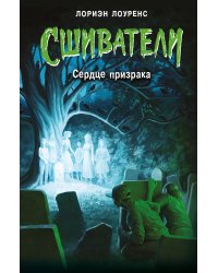 Сердце призрака (#2)