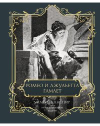 Ромео и Джульетта. Гамлет. Подарочное издание