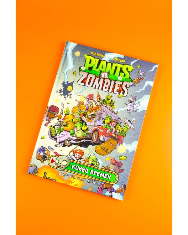 Растения против зомби. Конец времён