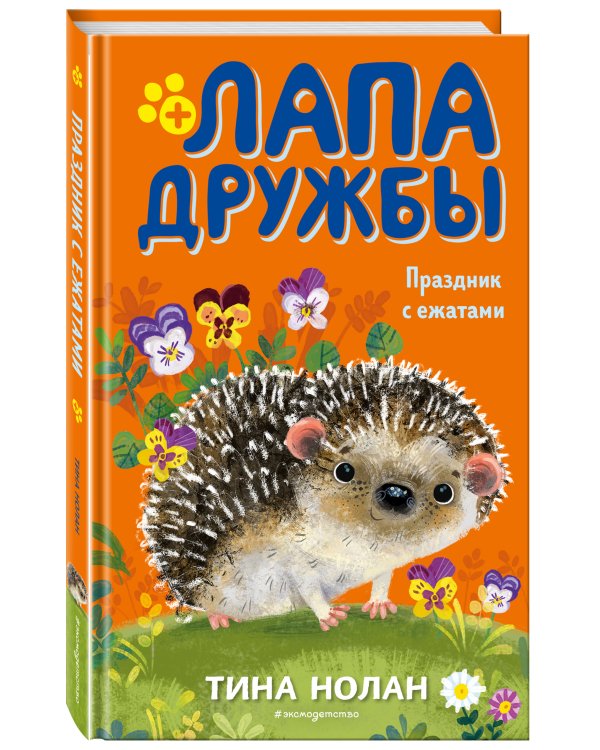 Праздник с ежатами
