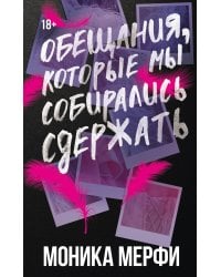 Обещания, которые мы собирались сдержать