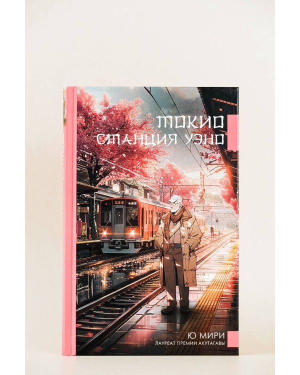 Токио. Станция Уэно