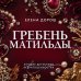 Гребень Матильды