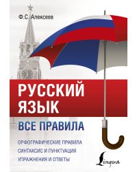 Русский язык. Все правила