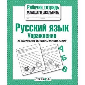 РАБОЧАЯ ТЕТРАДЬ МЛАДШЕГО ШКОЛЬНИКА (Стрекоза) РабТетМлШк Русс.яз. Упражнения на правописание безударных гласных в корне (авт.-сост.Никитина Е.)