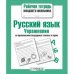 РабТетМлШк Русс.яз. Упражнения на правописание безударных гласных в корне (авт.-сост.Никитина Е.)