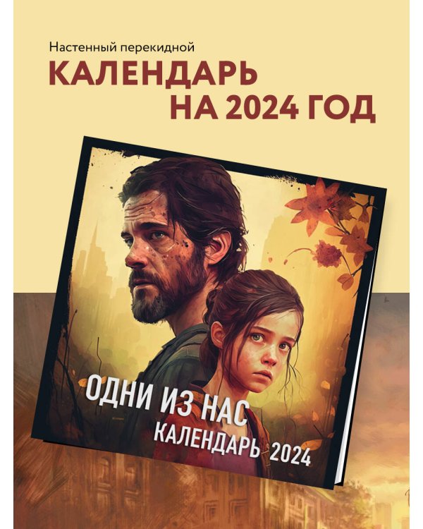 Одни из нас. Календарь настенный на 2024 год (300х300 мм)