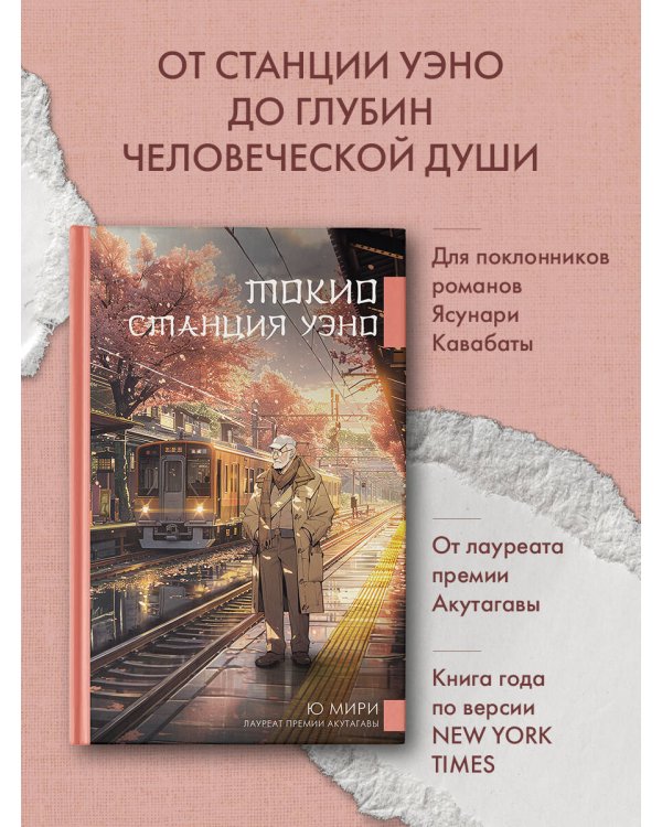 Токио. Станция Уэно