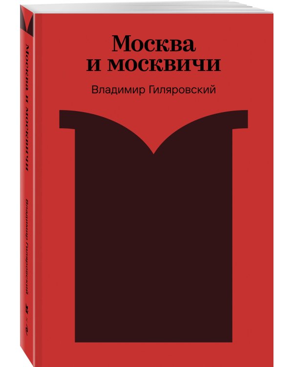 Москва и москвичи