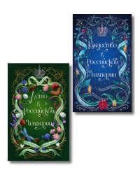 Комплект из 2-х книг. Лето в Российской империи + Рождество в Российской империи