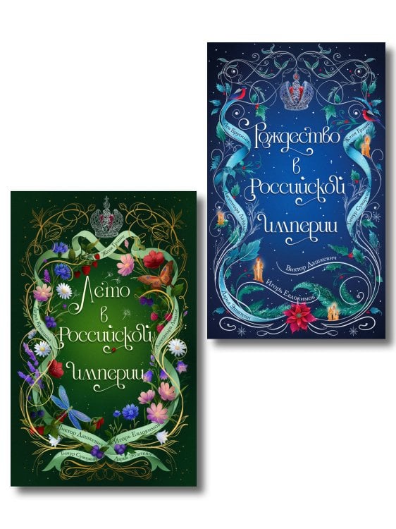 Обложка книги «Комплект из 2-х книг. Лето в Российской империи + Рождество в Российской империи» — Дашкевич Виктор, ISBN 9785042497568